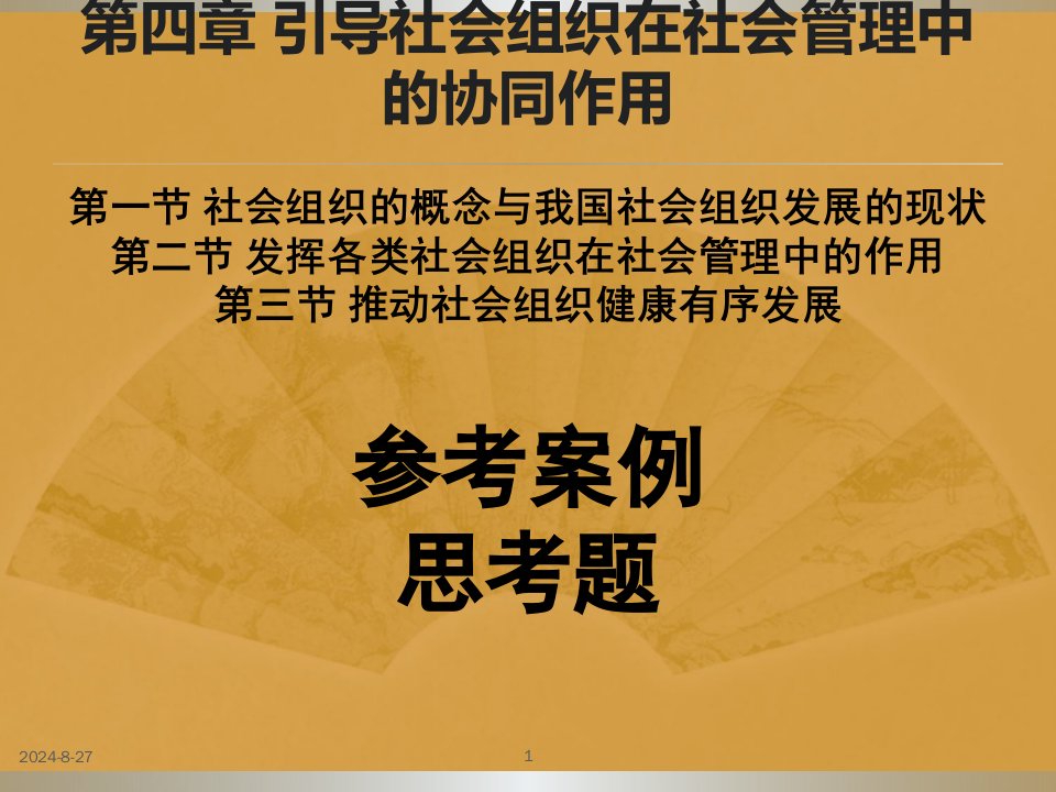 引导社会组织在社会管理中的协同作用ppt课件