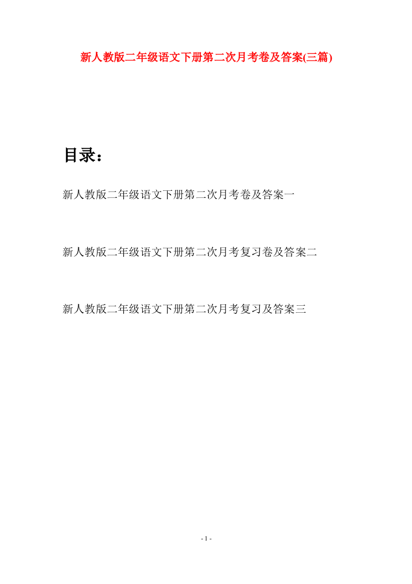 新人教版二年级语文下册第二次月考卷及答案(三篇)