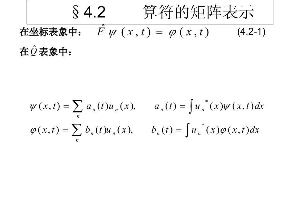 算符的矩阵表示