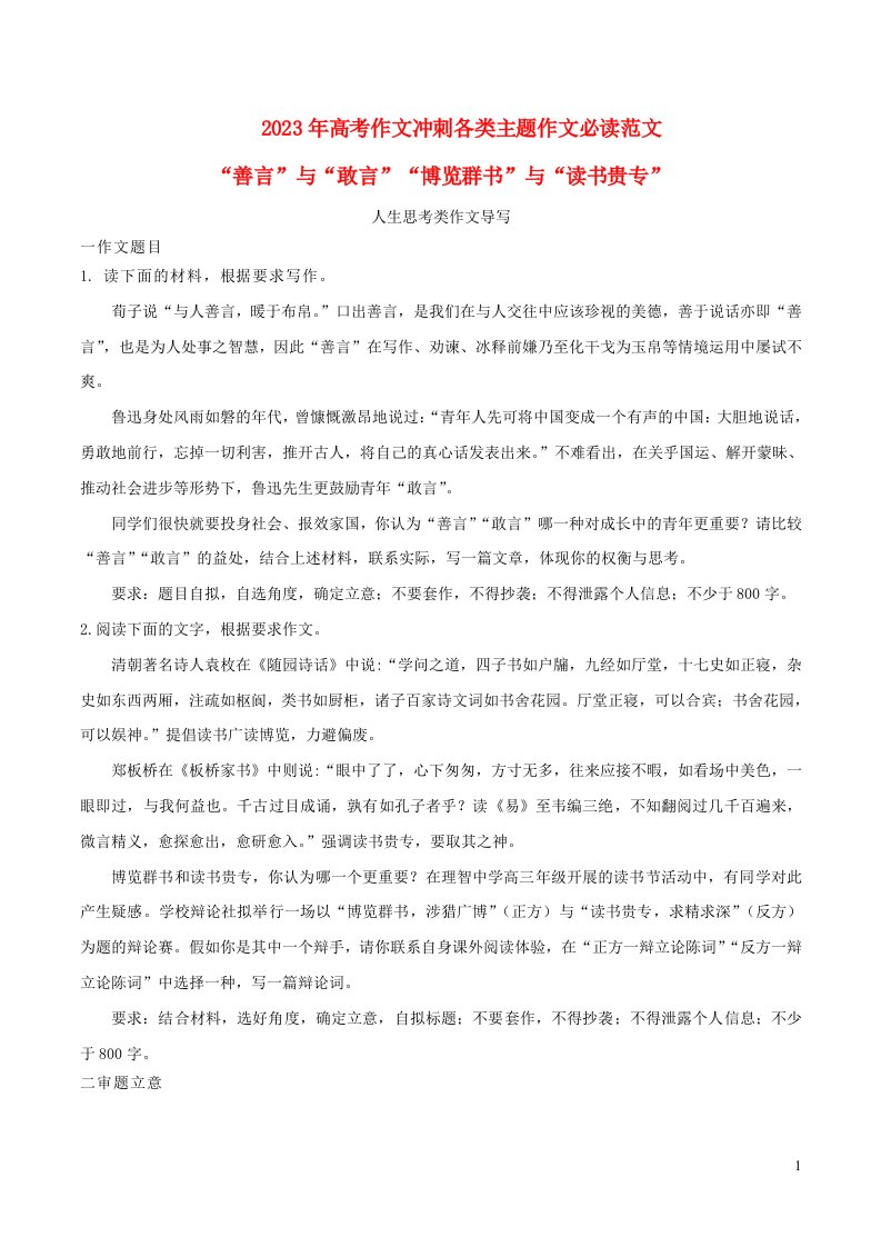 2023年高考语文作文考前必备素材与押题范文10善言与敢言博览群书与读书贵专人生思考类作文导写