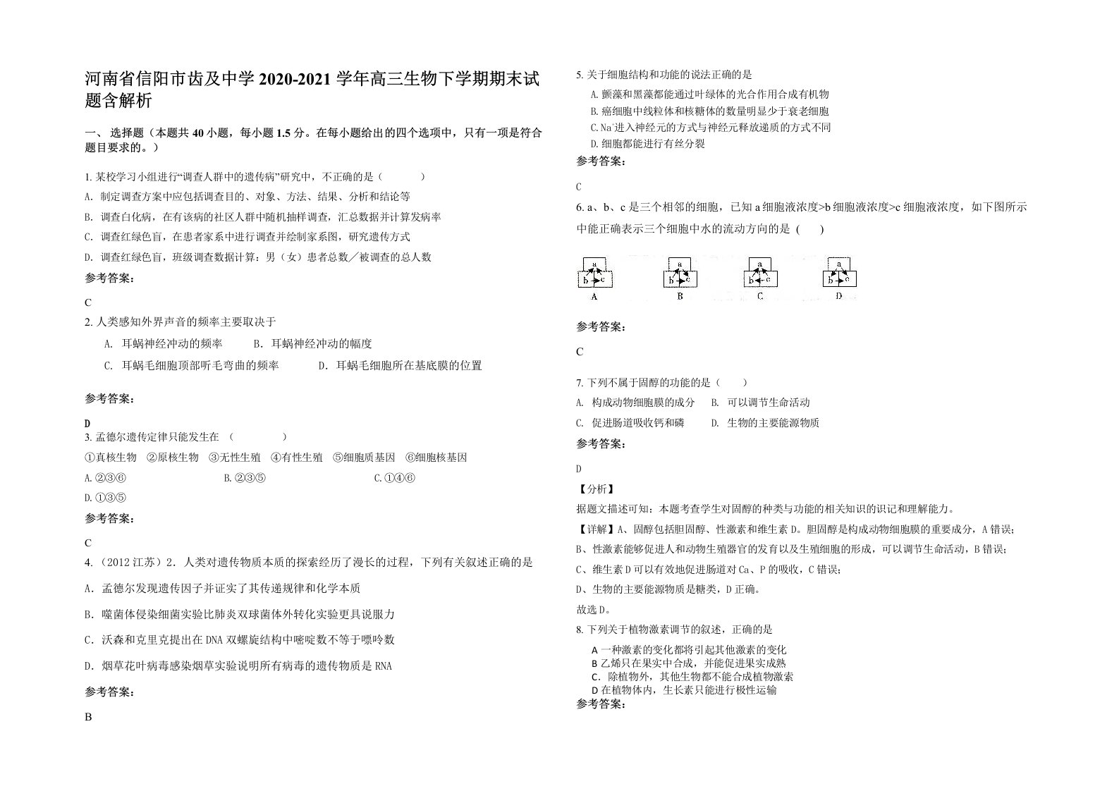 河南省信阳市齿及中学2020-2021学年高三生物下学期期末试题含解析