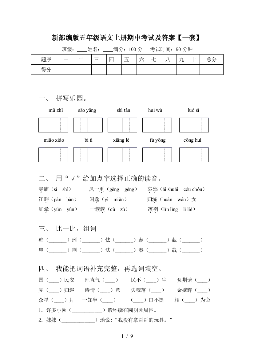 新部编版五年级语文上册期中考试及答案【一套】