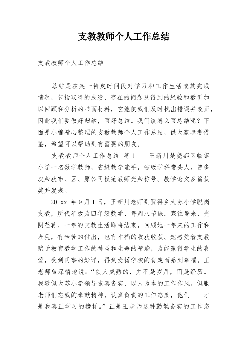 支教教师个人工作总结_12