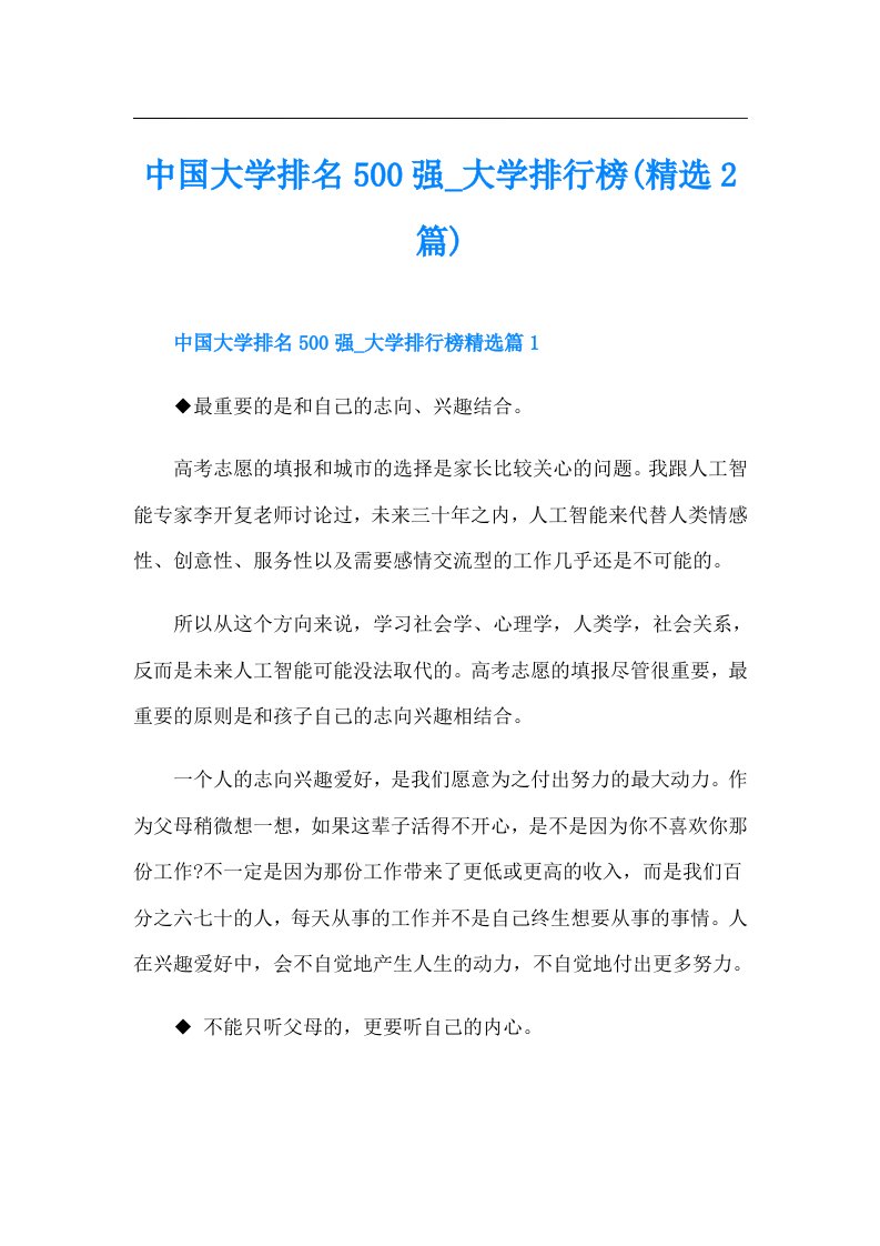 中国大学排名500强大学排行榜(精选2篇)