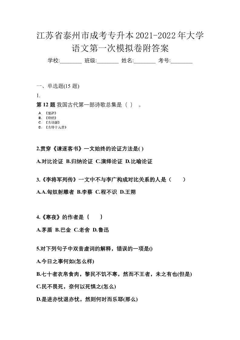 江苏省泰州市成考专升本2021-2022年大学语文第一次模拟卷附答案