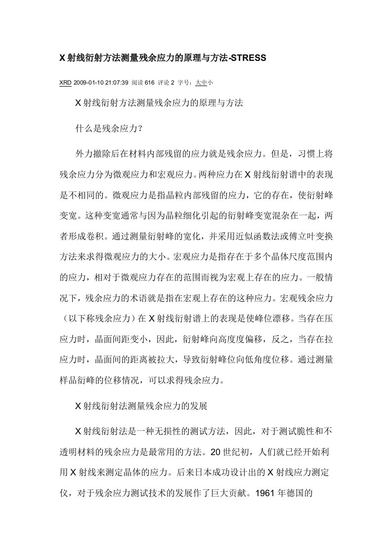 X射线衍射方法测量残余应力的原理与方法