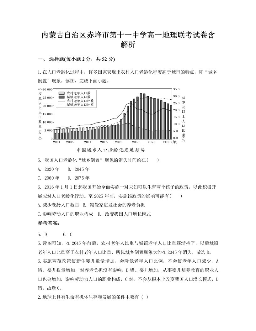 内蒙古自治区赤峰市第十一中学高一地理联考试卷含解析