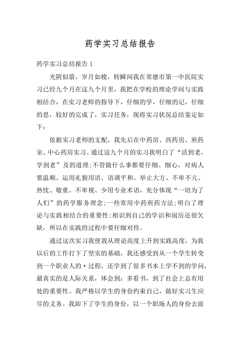 药学实习总结报告