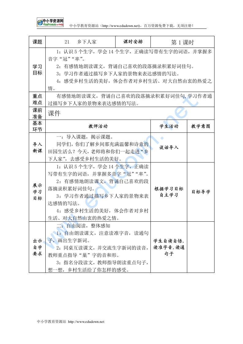 人教版四年级语文下册“导学案”第六单元