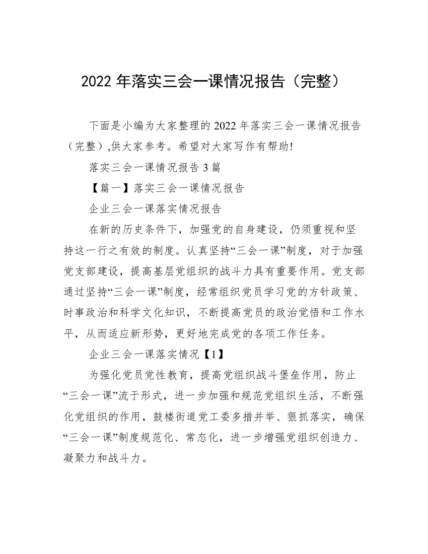 2022年落实三会一课情况报告（完整）