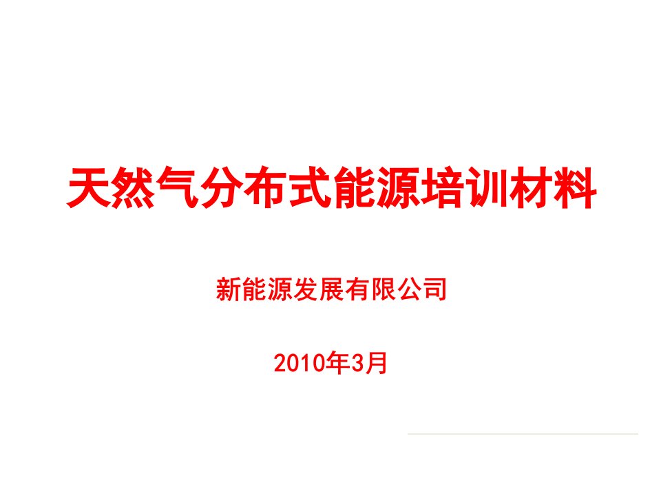 燃气分布式能源培训材料课件