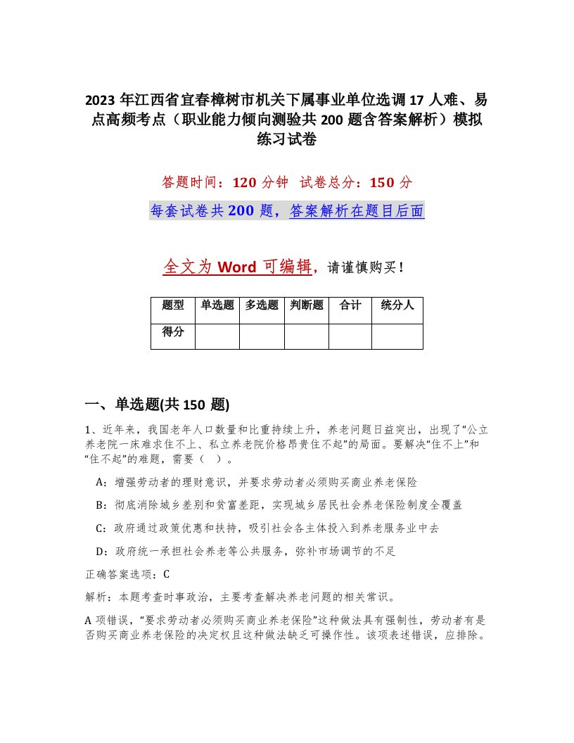 2023年江西省宜春樟树市机关下属事业单位选调17人难易点高频考点职业能力倾向测验共200题含答案解析模拟练习试卷