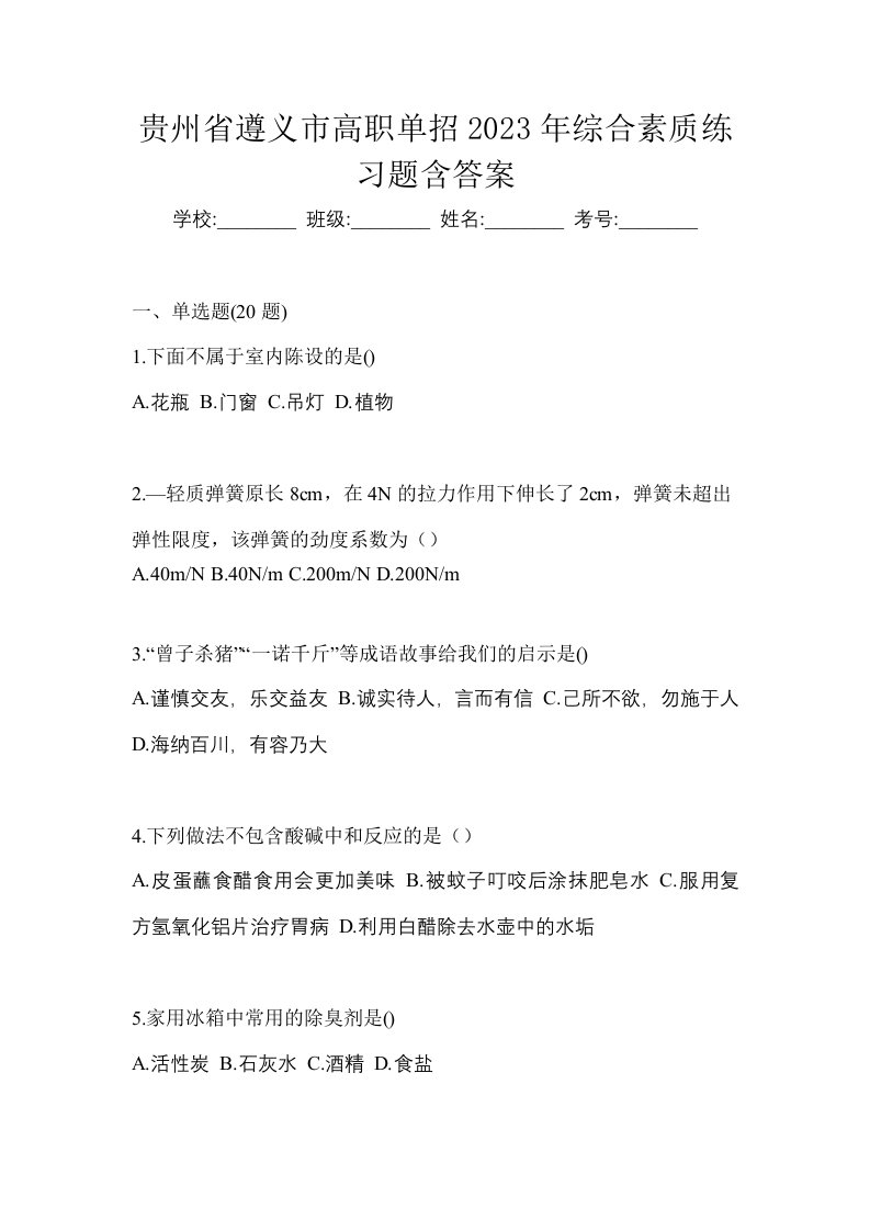 贵州省遵义市高职单招2023年综合素质练习题含答案