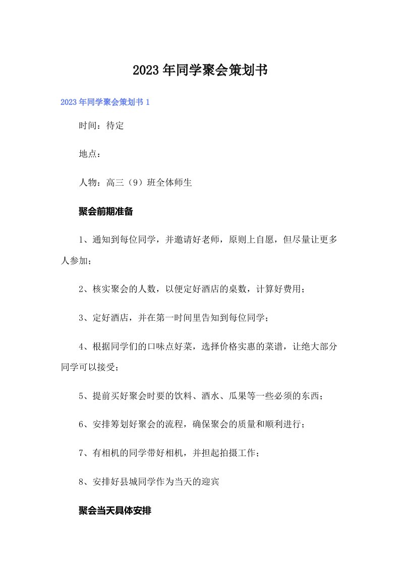 2023年同学聚会策划书