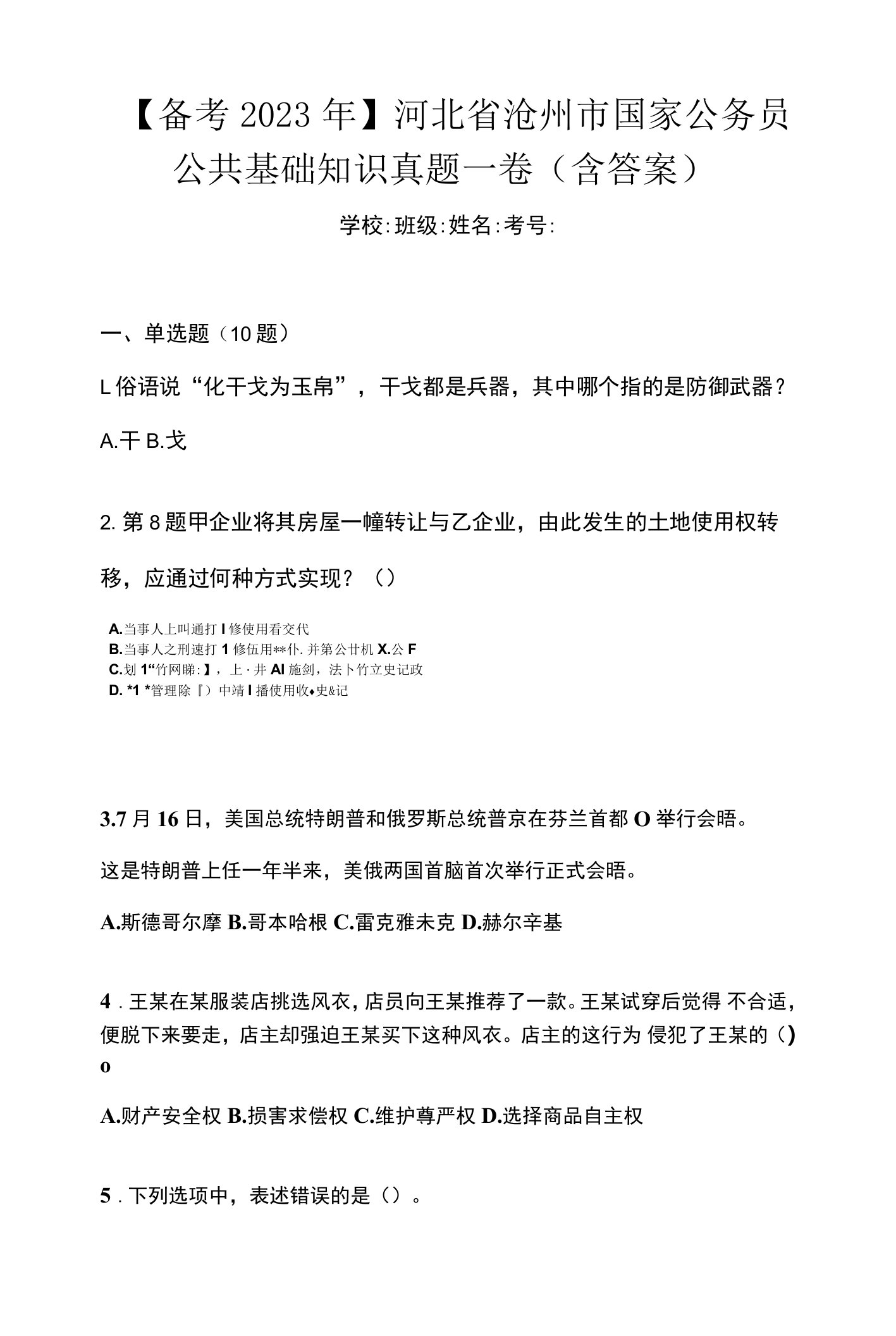 【备考2023年】河北省沧州市国家公务员公共基础知识真题一卷（含答案）