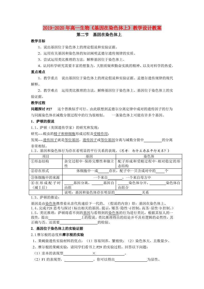 2019-2020年高一生物《基因在染色体上》教学设计教案