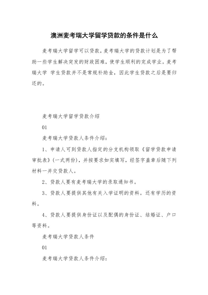 澳洲麦考瑞大学留学贷款的条件是什么