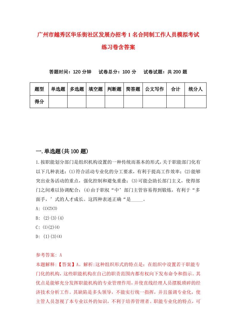 广州市越秀区华乐街社区发展办招考1名合同制工作人员模拟考试练习卷含答案第1卷