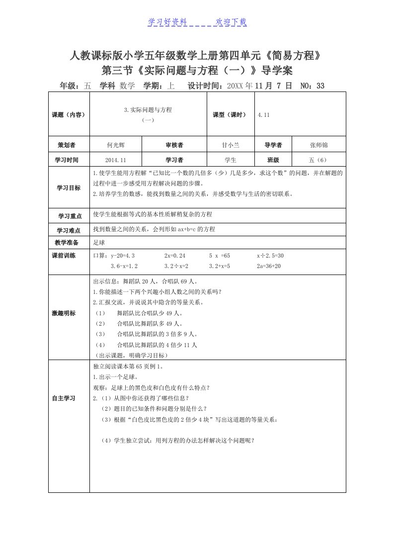 人教课标版小学五年级数学上册第四单元《简易方程》第三节《实际问题与方程》导学案