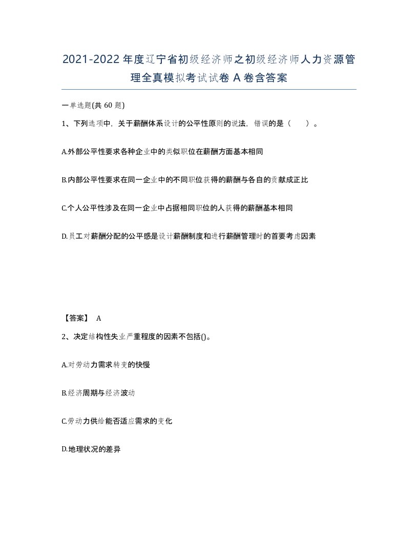 2021-2022年度辽宁省初级经济师之初级经济师人力资源管理全真模拟考试试卷A卷含答案