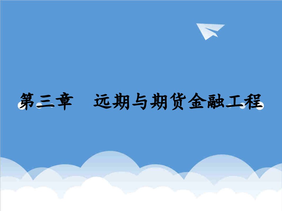 金融保险-第三章、远期与期货金融工程