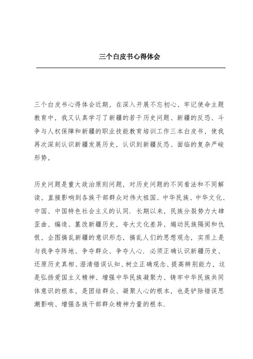 三个白皮书心得体会