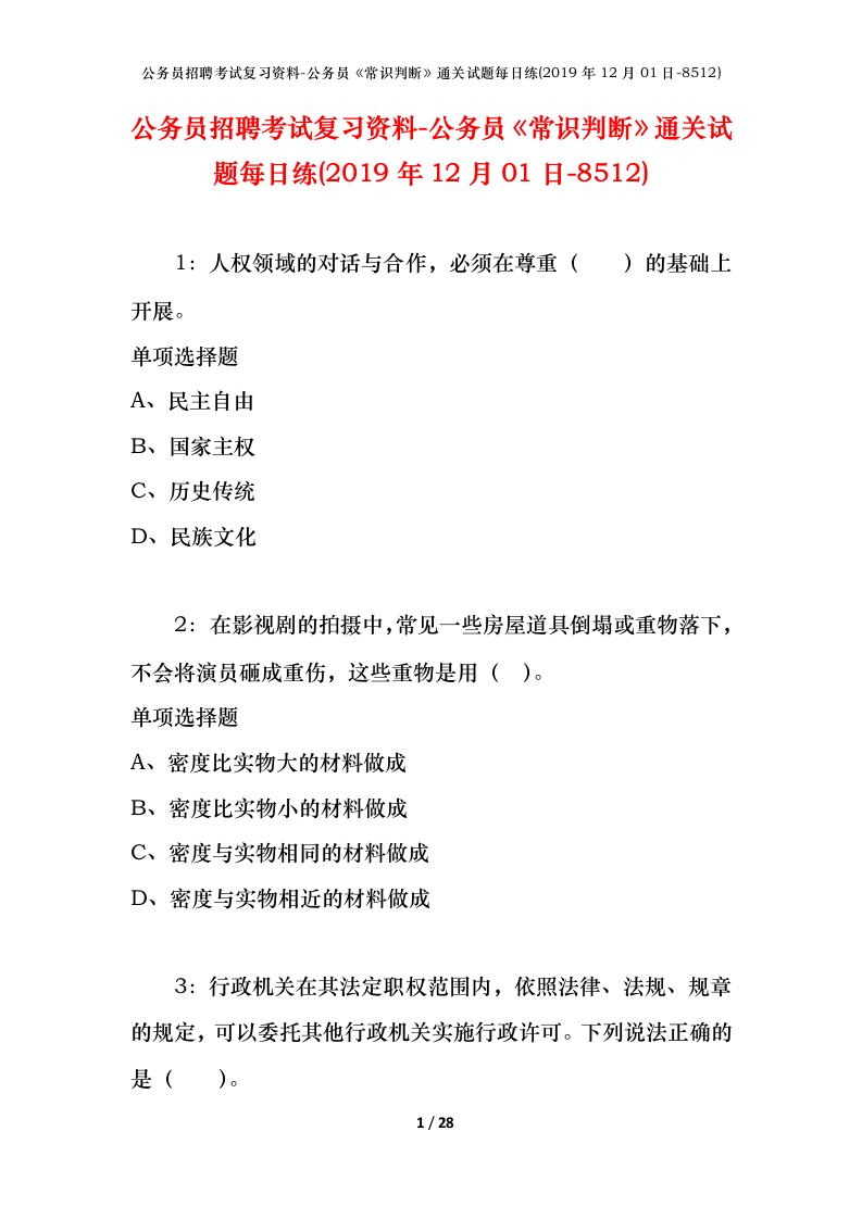 公务员招聘考试复习资料-公务员常识判断通关试题每日练2019年12月01日-8512