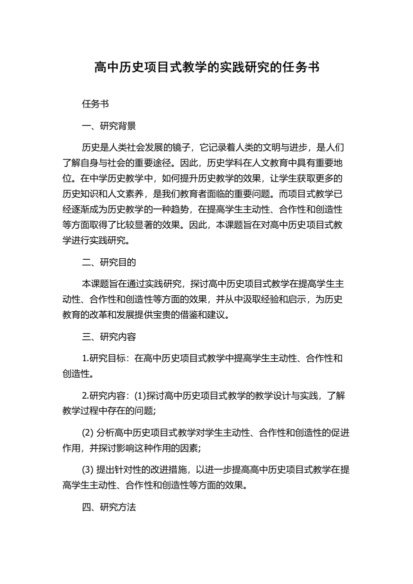 高中历史项目式教学的实践研究的任务书