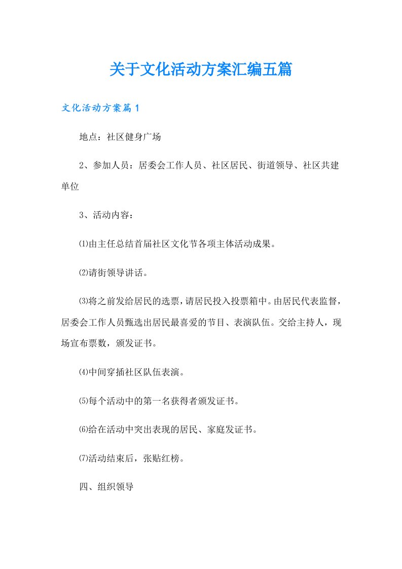 关于文化活动方案汇编五篇