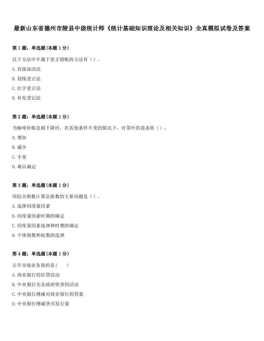 最新山东省德州市陵县中级统计师《统计基础知识理论及相关知识》全真模拟试卷及答案