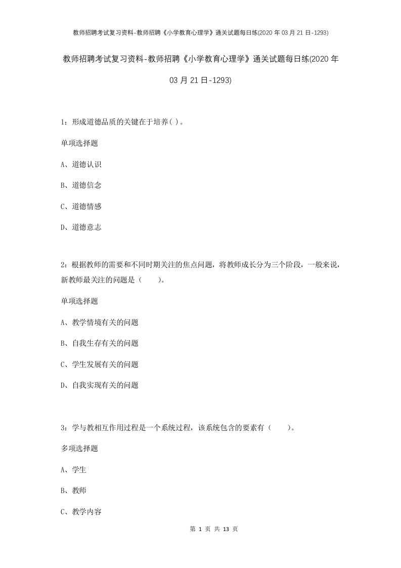 教师招聘考试复习资料-教师招聘小学教育心理学通关试题每日练2020年03月21日-1293