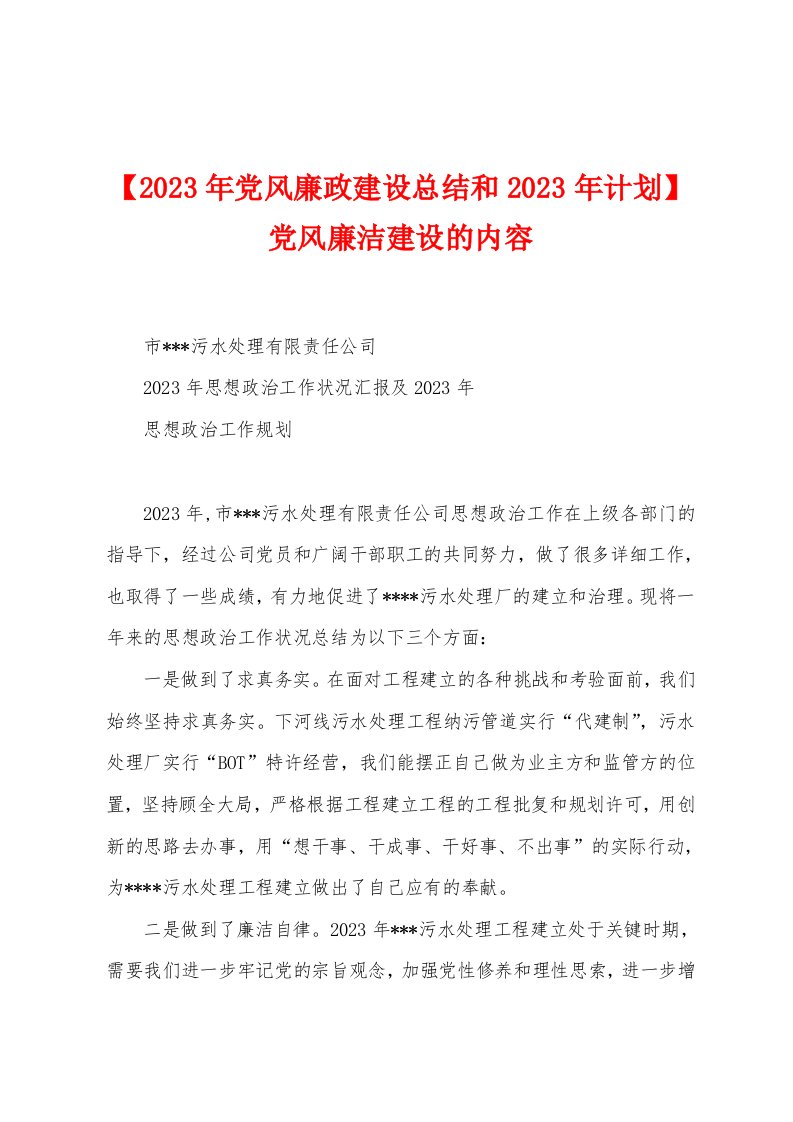 【2023年党风廉政建设总结和2023年计划】党风廉洁建设的内容