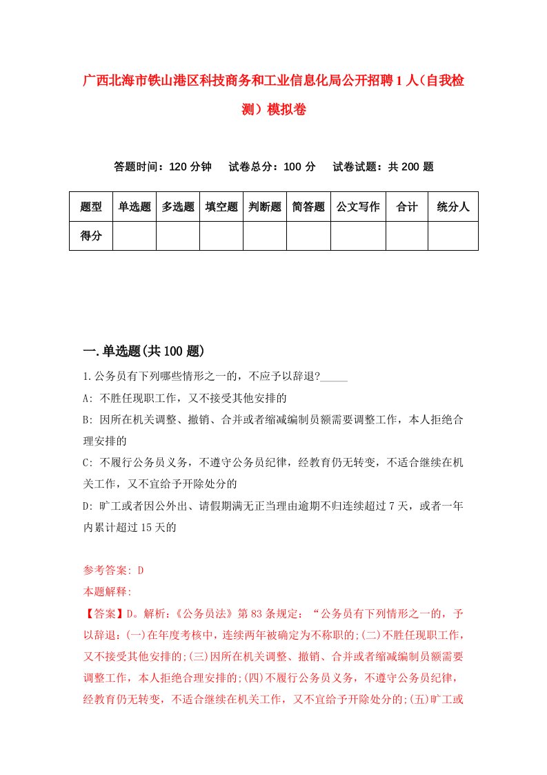 广西北海市铁山港区科技商务和工业信息化局公开招聘1人自我检测模拟卷第0次