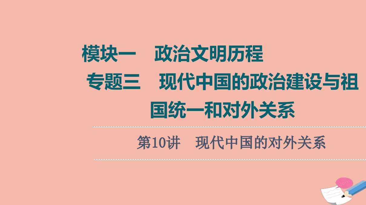 高考历史统考一轮复习模块一政治文明历程专题3第10讲现代中国的对外关系课件人民版