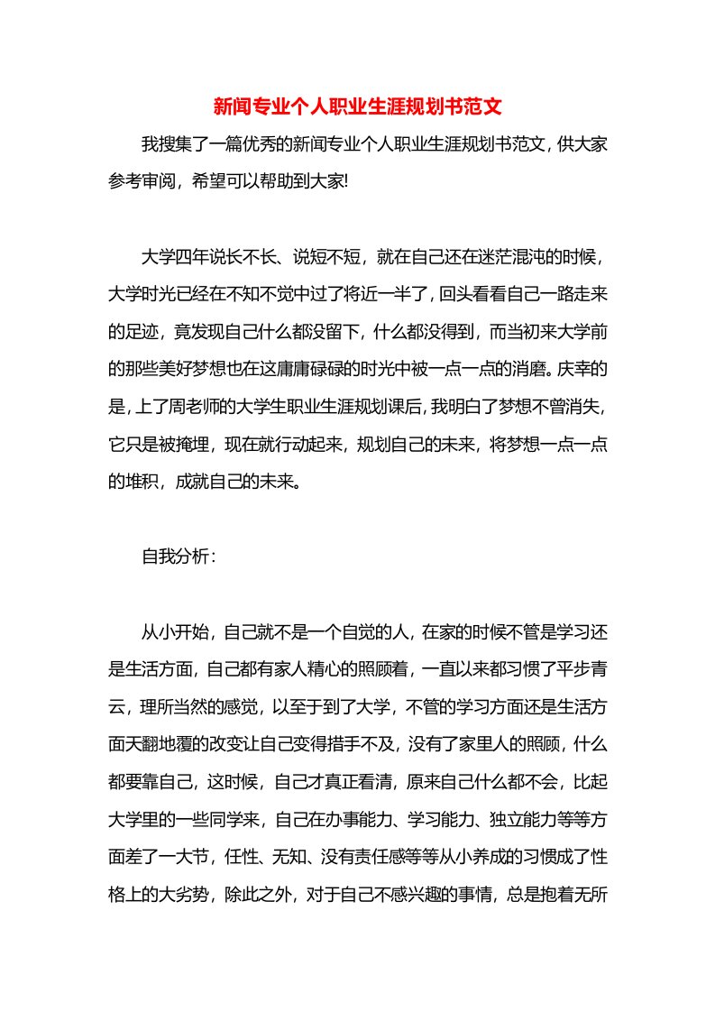 新闻专业个人职业生涯规划书范文