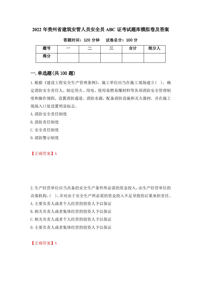 2022年贵州省建筑安管人员安全员ABC证考试题库模拟卷及答案3