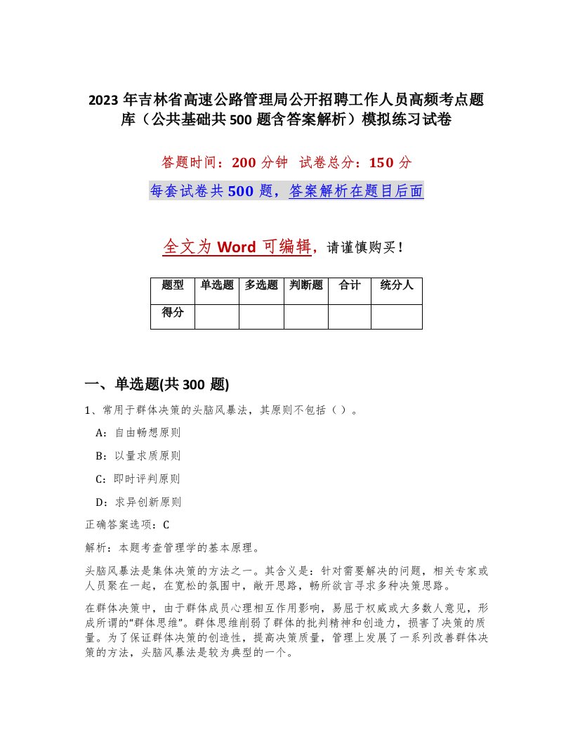 2023年吉林省高速公路管理局公开招聘工作人员高频考点题库公共基础共500题含答案解析模拟练习试卷