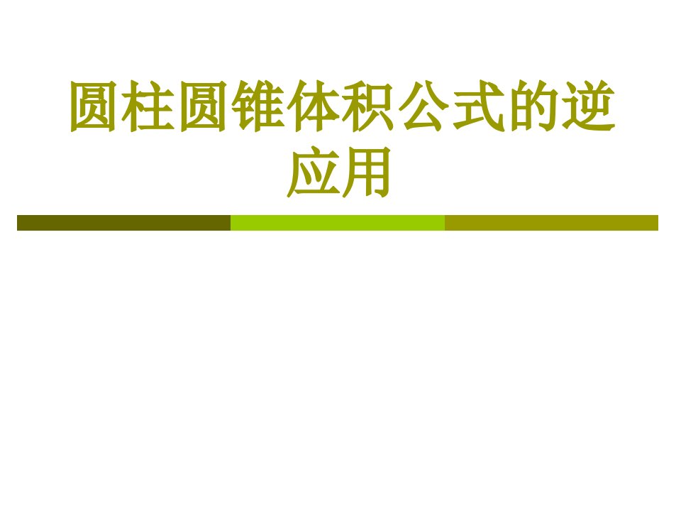 圆柱圆锥体积公式的逆应用