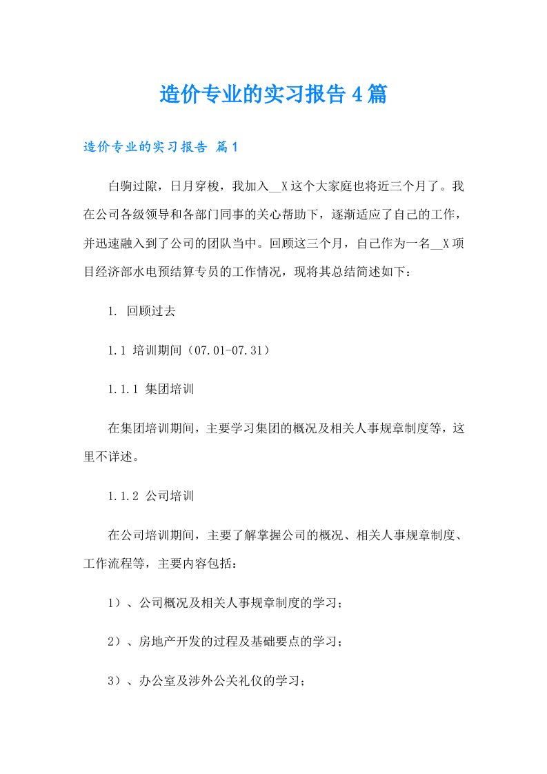 造价专业的实习报告4篇