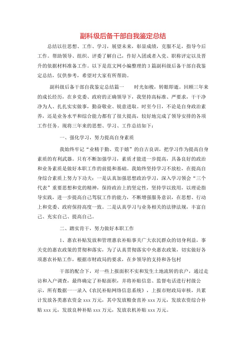 副科级后备干部自我鉴定总结