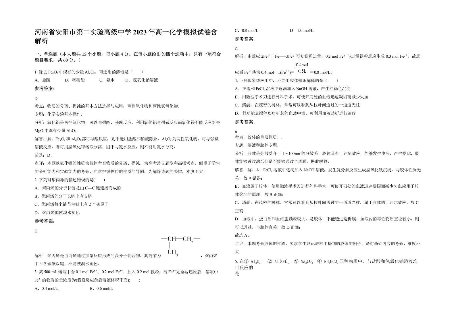 河南省安阳市第二实验高级中学2023年高一化学模拟试卷含解析