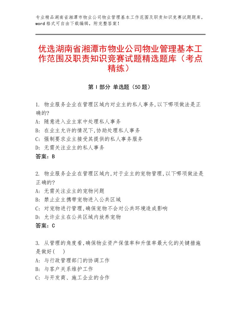 优选湖南省湘潭市物业公司物业管理基本工作范围及职责知识竞赛试题精选题库（考点精练）