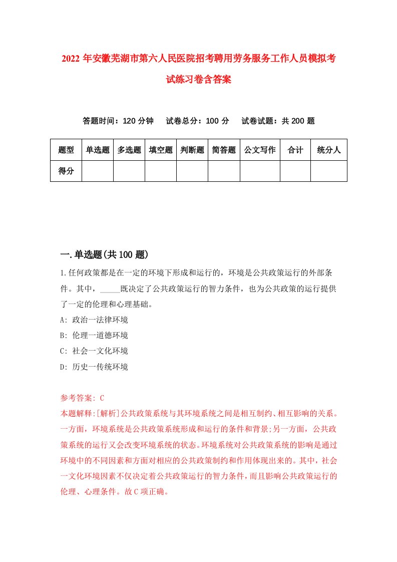 2022年安徽芜湖市第六人民医院招考聘用劳务服务工作人员模拟考试练习卷含答案第1卷