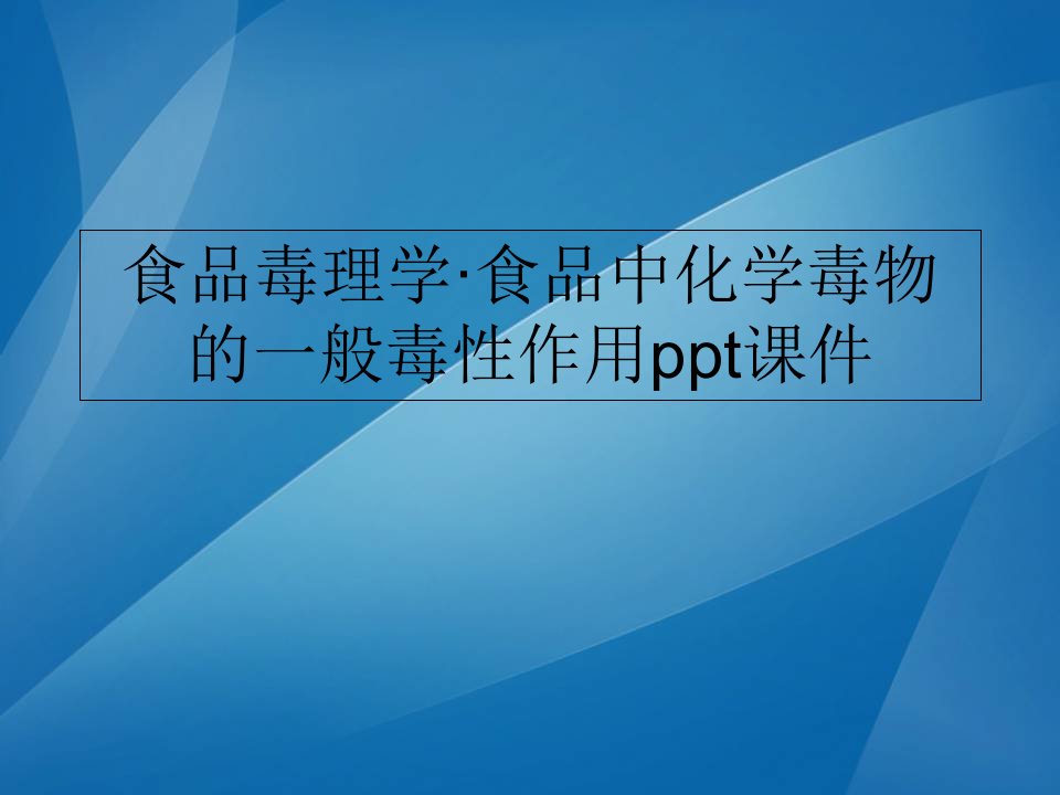 食品毒理学·食品中化学毒物的一般毒性作用ppt课件