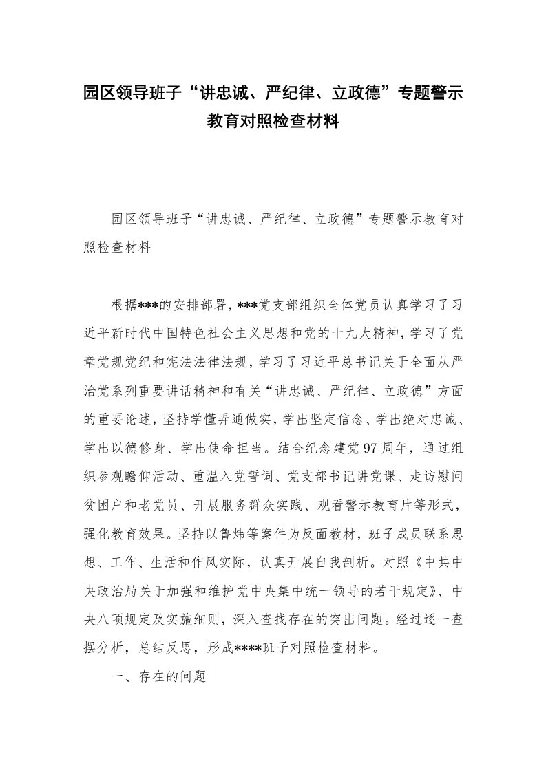 园区领导班子“讲忠诚、严纪律、立政德”专题警示教育对照检查材料