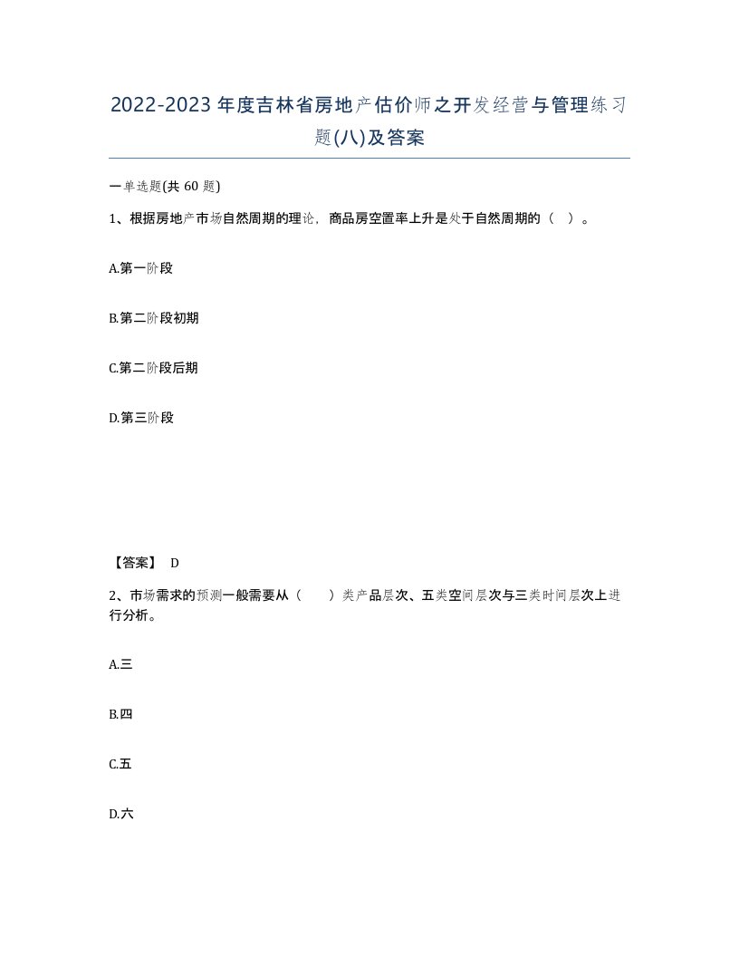 2022-2023年度吉林省房地产估价师之开发经营与管理练习题八及答案