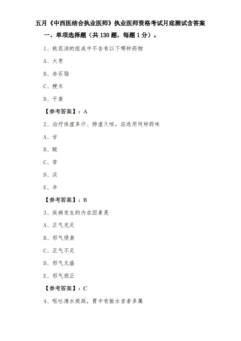 五月《中西医结合执业医师》执业医师资格考试月底测试含答案