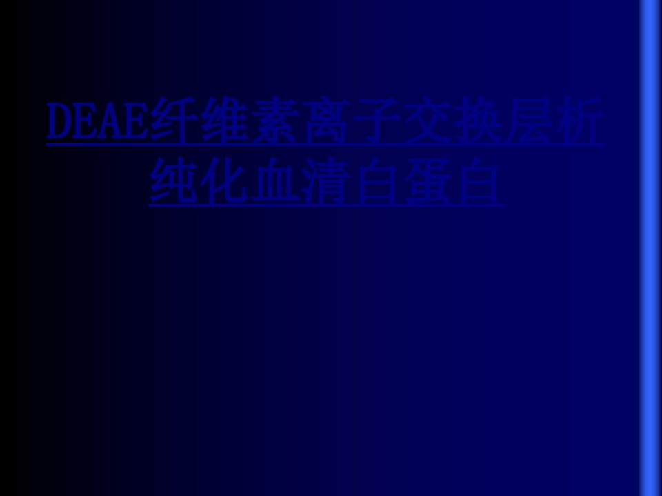 DEAE纤维素离子交换层析纯化血清白蛋白经典课件