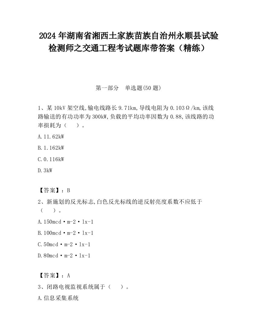 2024年湖南省湘西土家族苗族自治州永顺县试验检测师之交通工程考试题库带答案（精练）