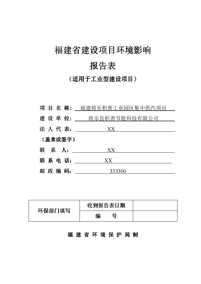 环境影响评价报告公示：将乐县福建将乐积善工业园区集中供汽环境影响评价文环评报告